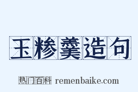 玉糁羹造句是什么意思的图片